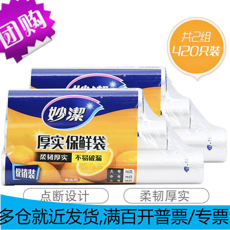 妙洁 点断式保鲜袋210只*2组高性价比高么？