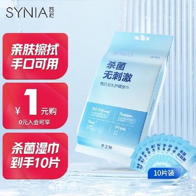 西尼synia湿巾 手口清洁湿巾10片/包独立便携装 家用办公室保湿卫