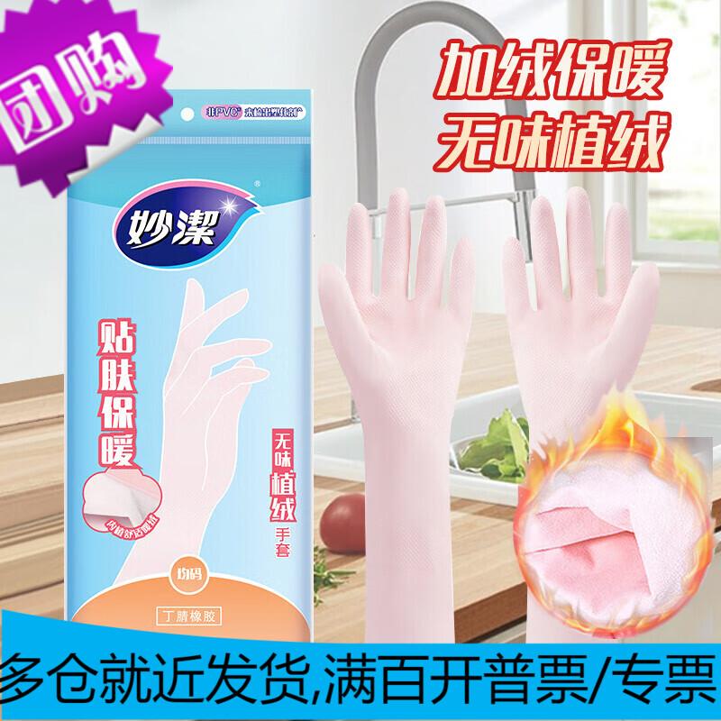 妙洁 无味植绒保暖手套 均码*1双装 丁腈橡胶无异味 暖绒舒适贴肤使用感如何?