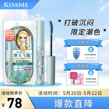 奇士美（kissme）花盈美蔻精巧卷翘定型睫毛底膏限定色湖光蓝