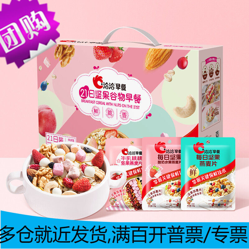 洽洽早餐礼盒735g21日装 每日坚果燕麦片混合水果冲饮早餐休闲零使用感如何?