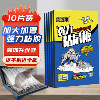 鼠道难粘鼠板老鼠贴捕鼠家用老鼠一窝端神器灭补鼠超强力大号粘板使用感如何?