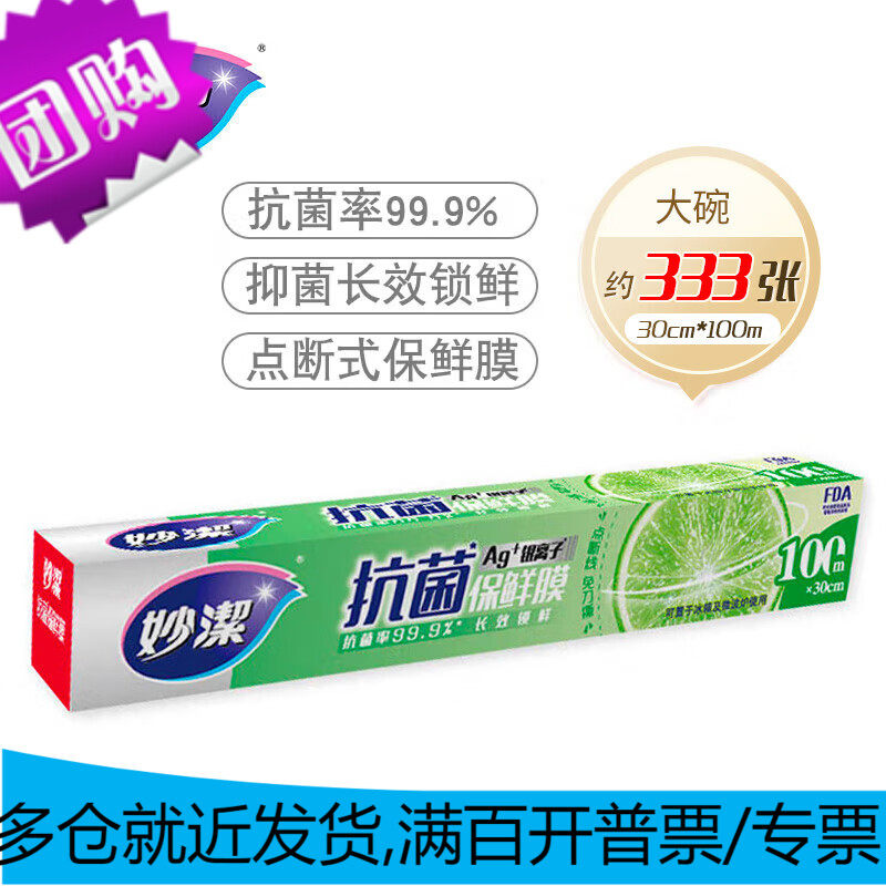 妙洁 保鲜膜盒装30cm*100米 抗菌点断易撕微波炉适用（适合大碗）使用感如何?