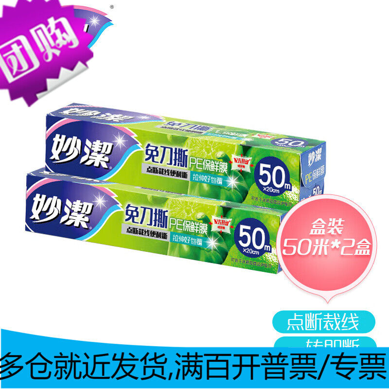 妙洁 免刀撕保鲜膜组合 小碗50米*2盒 点断裁线 食品级冰箱微波炉高性价比高么？