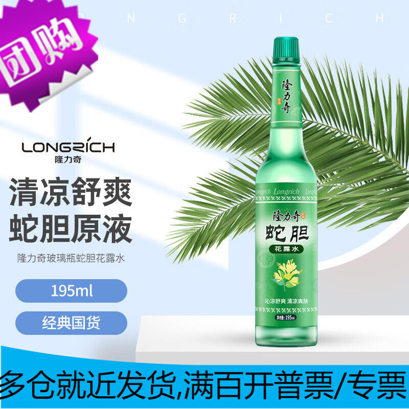隆力奇【经典玻璃瓶】蛇胆花露水195ml*1（清燥 清凉 防痱 祛味）高性价比高么？