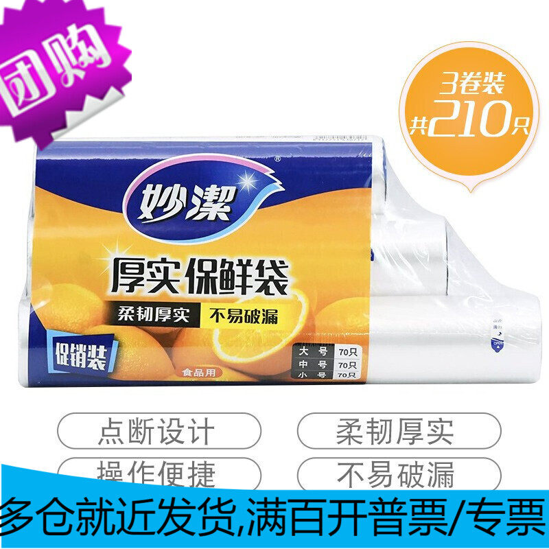 妙洁 点断式保鲜袋 加厚实食品袋子厨房超市 大中小各70个 共210使用感如何?