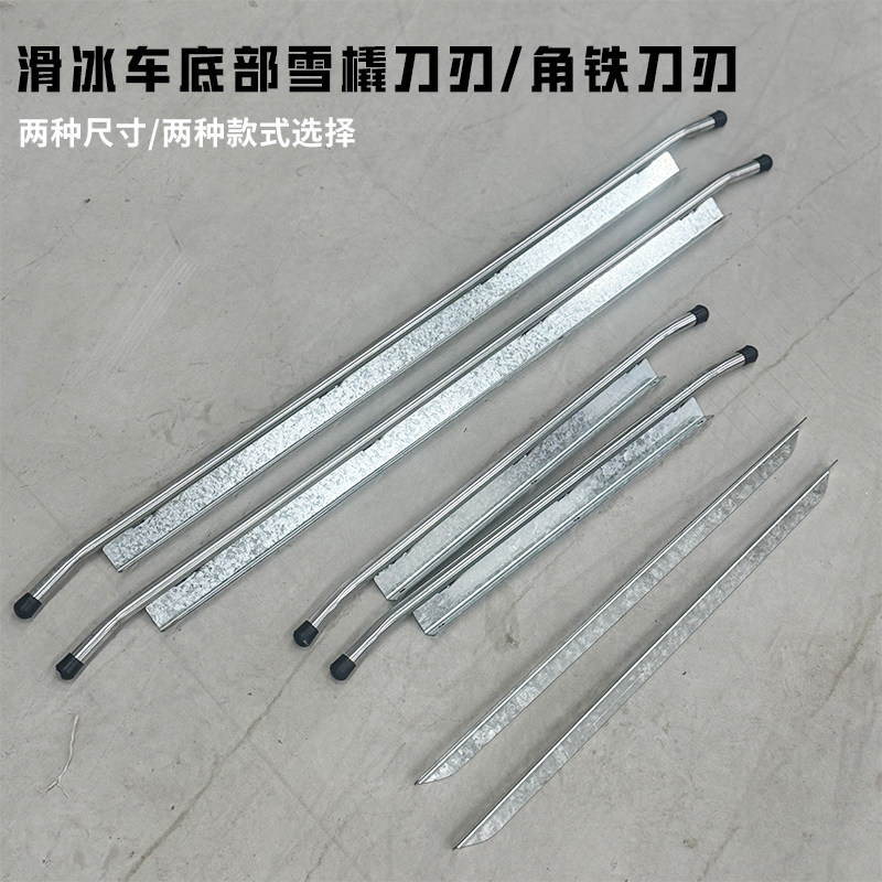 老式冰车腿 滑冰车刀刃 冰爬犁刀 角钢款 圆管款,运动/瑜伽/健身/球迷用品,更多冰上运动,淘宝优惠券,粉丝福利购,淘宝优惠卷