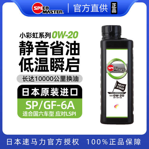 速马力进口机油1L全合成0W-20