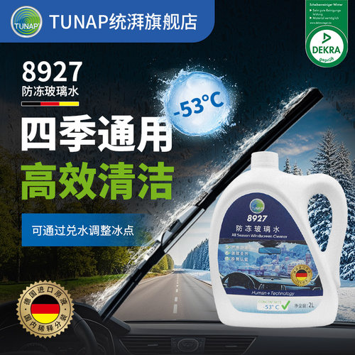 统湃冬季防冻玻璃水去油膜去污