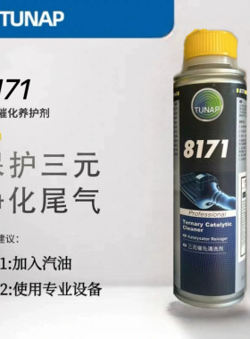 tunap德国TUNAP8171三元催化清新剂深度清洁除积碳燃油宝添加剂