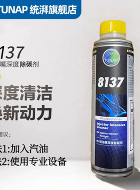 tunap德国TUNAP8137喷油嘴深度除碳剂深度清洁除积碳燃油宝添加剂
