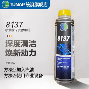 tunap德国TUNAP8137喷油嘴深度除碳剂深度清洁除积碳燃油宝添加剂
