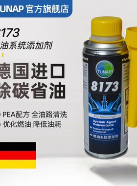 统湃TUNAP进口8173全效燃油添加剂喷油嘴清洗发动机除积碳燃油宝