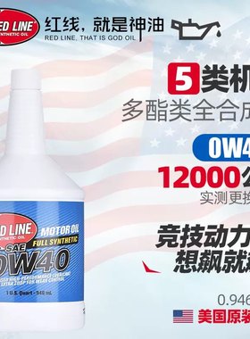 红线机油SN级0w-40酯类全合成抗磨机油0W40超跑汽车用润滑油