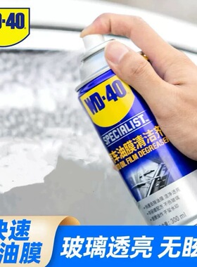 WD40去油膜清洁剂汽车前挡风玻璃油膜去除剂泡沫除油膜油污清洗剂