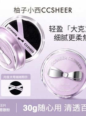 柚子小西大碗心意绒绒散粉定妆粉饼蜜粉控油持久防水学生平价网红