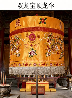 宝盖绣花黄龙双龙宝顶转动伞盖