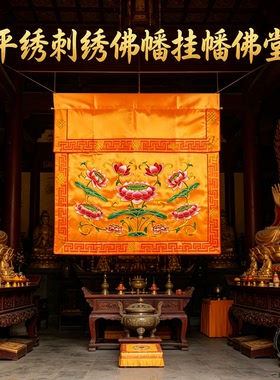 挂幡平绣莲花刺绣莲花经幡桌围