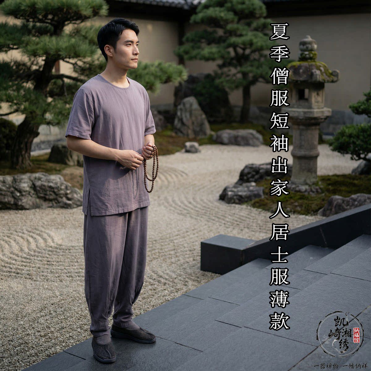 夏季透气棉绸僧服男女短袖套装薄款吸汗凉感出家人修行服居士禅服