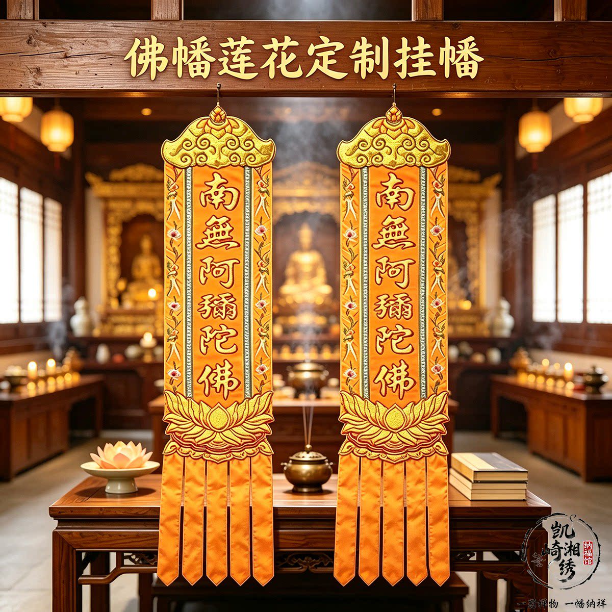 佛幡贡缎弥陀莲花刺绣手工盘金凸纹两米成对厅堂悬挂挂幡装饰品