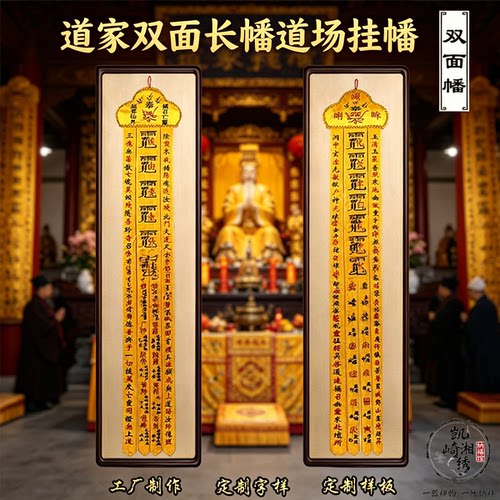 精品道家双面刺绣法会竖幡