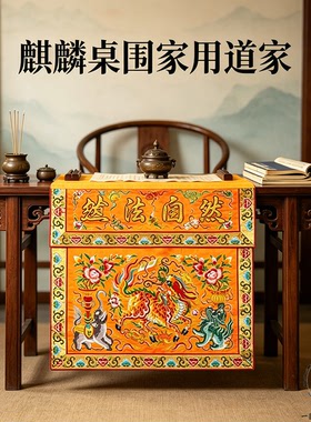 桌围中式麒麟刺绣桌裙防尘挡布