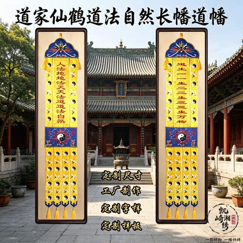 道家仙鹤道法自然刺绣道幡