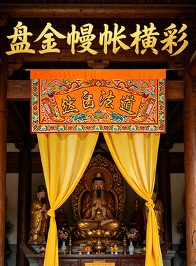 神帐道法自然凸字道观隔断挂帘