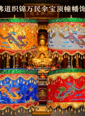 宝伞佛道装饰宝顶流苏华盖伞