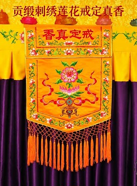 桌旗中式佛堂贡缎刺绣莲花布艺品