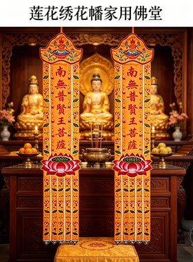 佛幡中式佛堂绣花莲花经幡一对