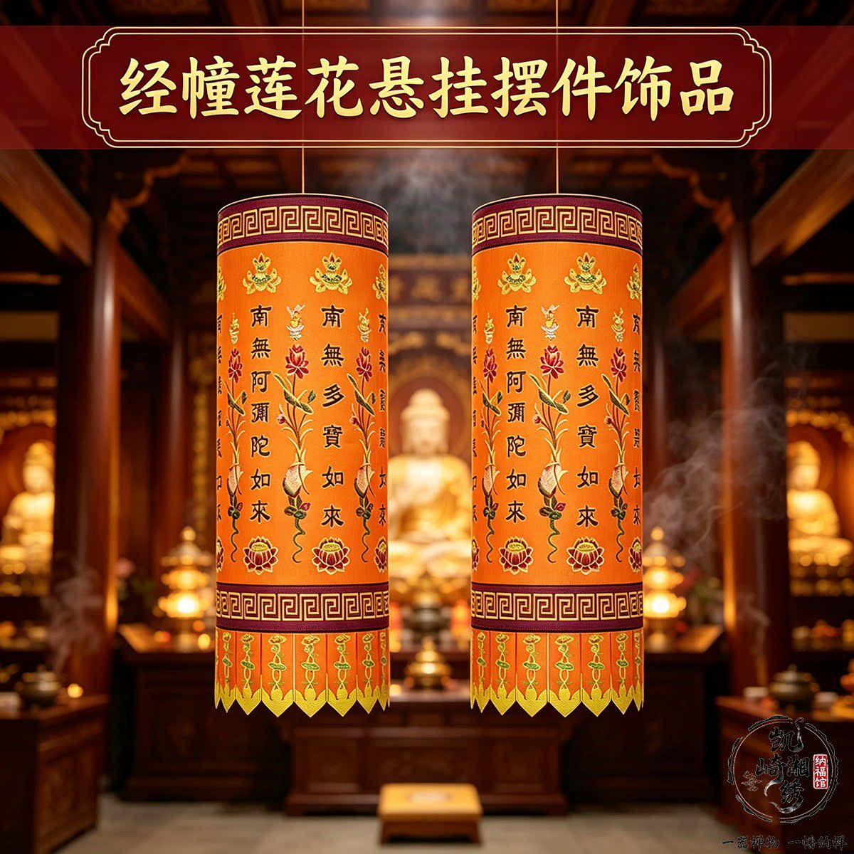 经幢贡缎佛手莲花浮雕刺绣一对配套撑杆室内厅堂工艺悬挂摆件饰品