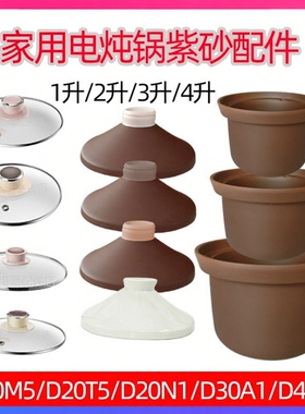 适用于小熊电炖锅配件煲紫砂内胆D40B1/K3/D20T5/D20N1/D30L3盖子