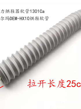 格力烘鞋器配件1301Ca德尔玛DEM-HX10干鞋器伸缩软管热风暖鞋管