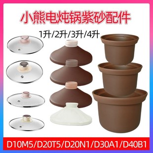 D20N1 D20T5 D30L3盖子 适配小熊电炖锅配件汤煲紫砂内胆D40B1