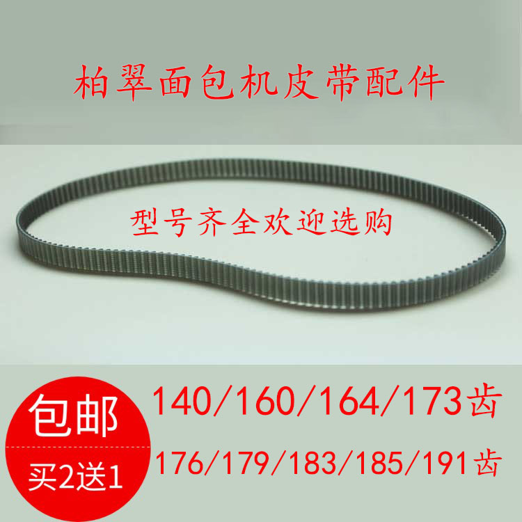 柏翠面包机皮带配件同步齿轮带PE8100/8020/8500/6280/8900/8550