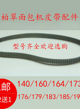 柏翠面包机皮带配件同步齿轮带PE8100/8020/8500/6280/8900/8550
