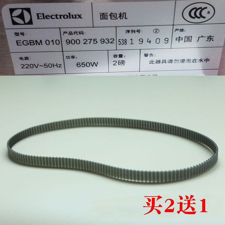 伊莱克斯面包机配件皮带 EGBM010/030电机传动带传送带同步齿轮带