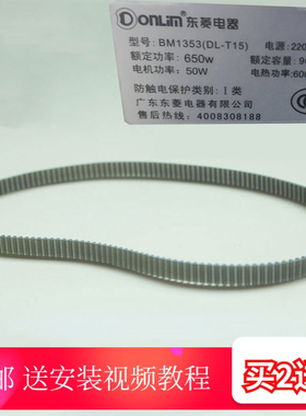 东菱面包机 BM1353(DL-T15 )皮带配件传送带配件面包机配件同步带