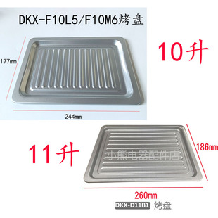 F10M6 F10N3 F10R6 D11B1烤架烤盘10升DKX 小熊电烤箱配件DKX