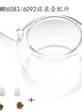 提梁壶玻璃壶身适配摩飞MR6083围炉煮茶器电茶炉泡茶机电陶炉6092