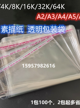 素描纸透明包装袋2k4k8k学生画纸保护袋A3A4图纸防尘袋opp自粘袋