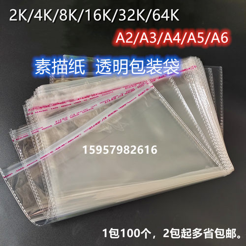 素描纸透明包装袋学生opp自粘袋