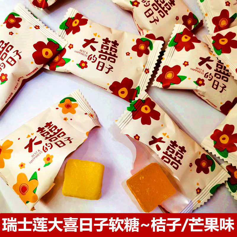 瑞士莲大喜日子软糖桔子味芒果味结婚喜糖大爆款500g散装零食糖果