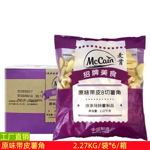 麦肯原味带皮薯角2.27kg*6包8切土豆块冷冻油炸西餐小吃半成品
