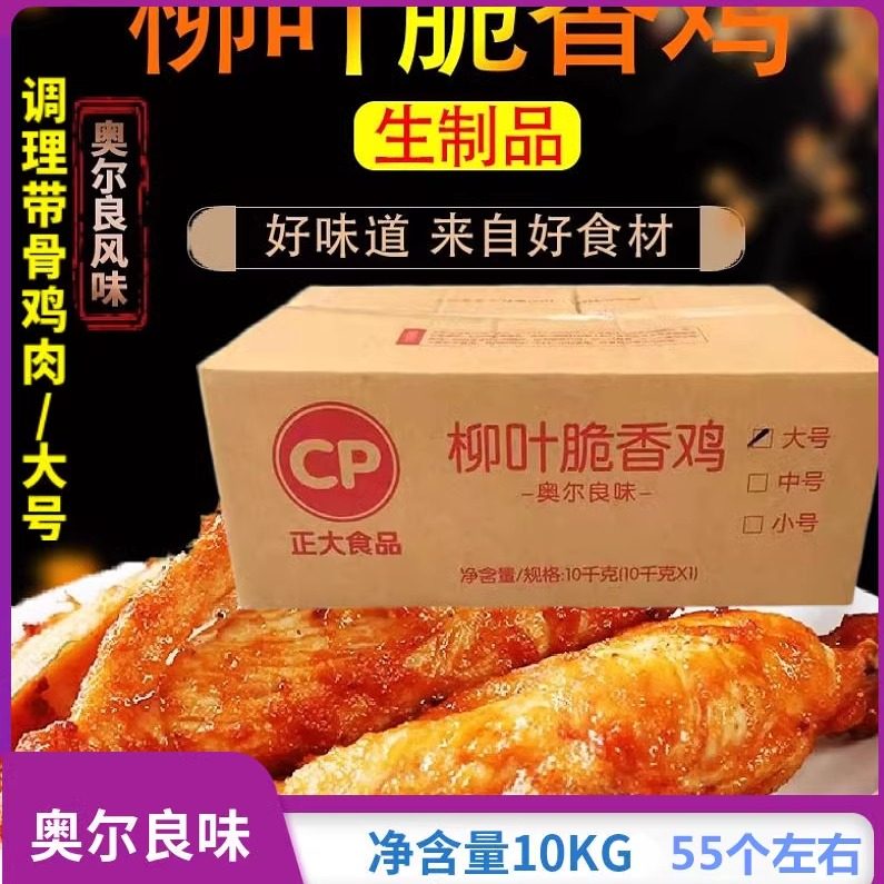 正大柳叶脆香鸡20斤/箱 奥尔良味 调理带骨鸡骨架半成品油炸小吃