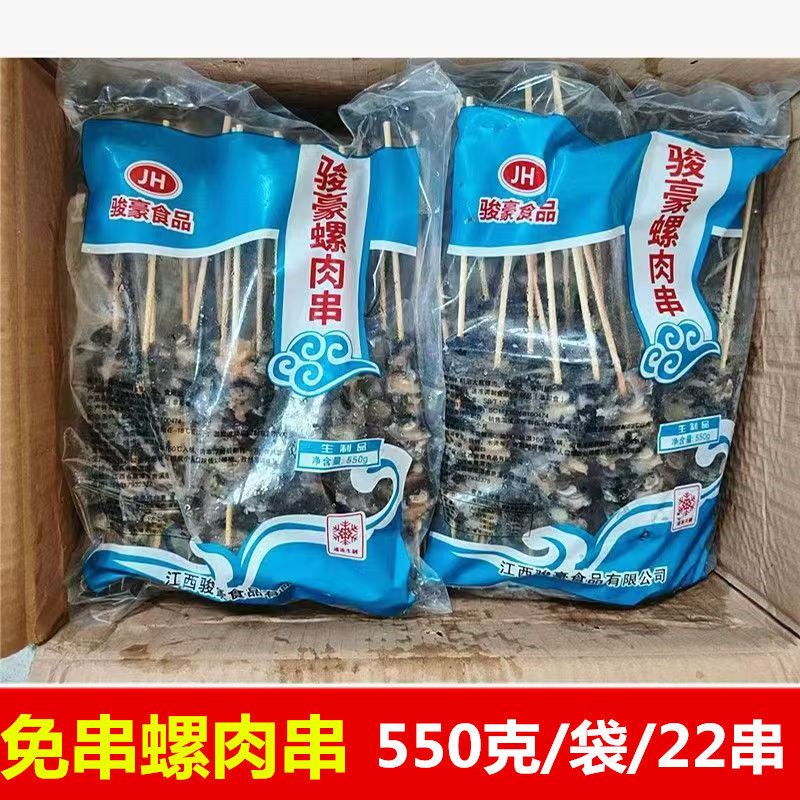 免穿原味螺肉串铁板冷冻半成品螺丝油炸烧烤食材商用批发螺肉串