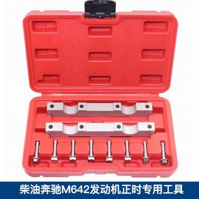 柴油奔驰M642正时专用工具BENZ642发动机专用工具