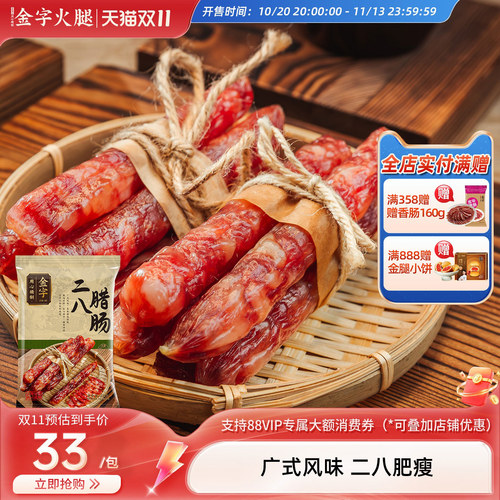 金字二八肥瘦广式腊肠煲仔饭香肠