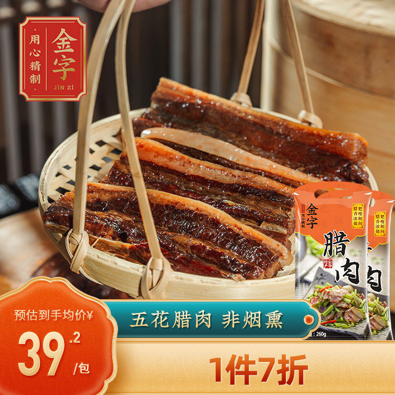 金字五花腊肉260*2包腌咸肉酱油肉 特产香肠腊肉浙味使用感如何?